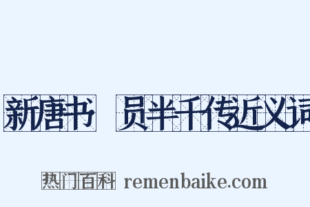 新唐书·员半千传近义词是什么意思的图片